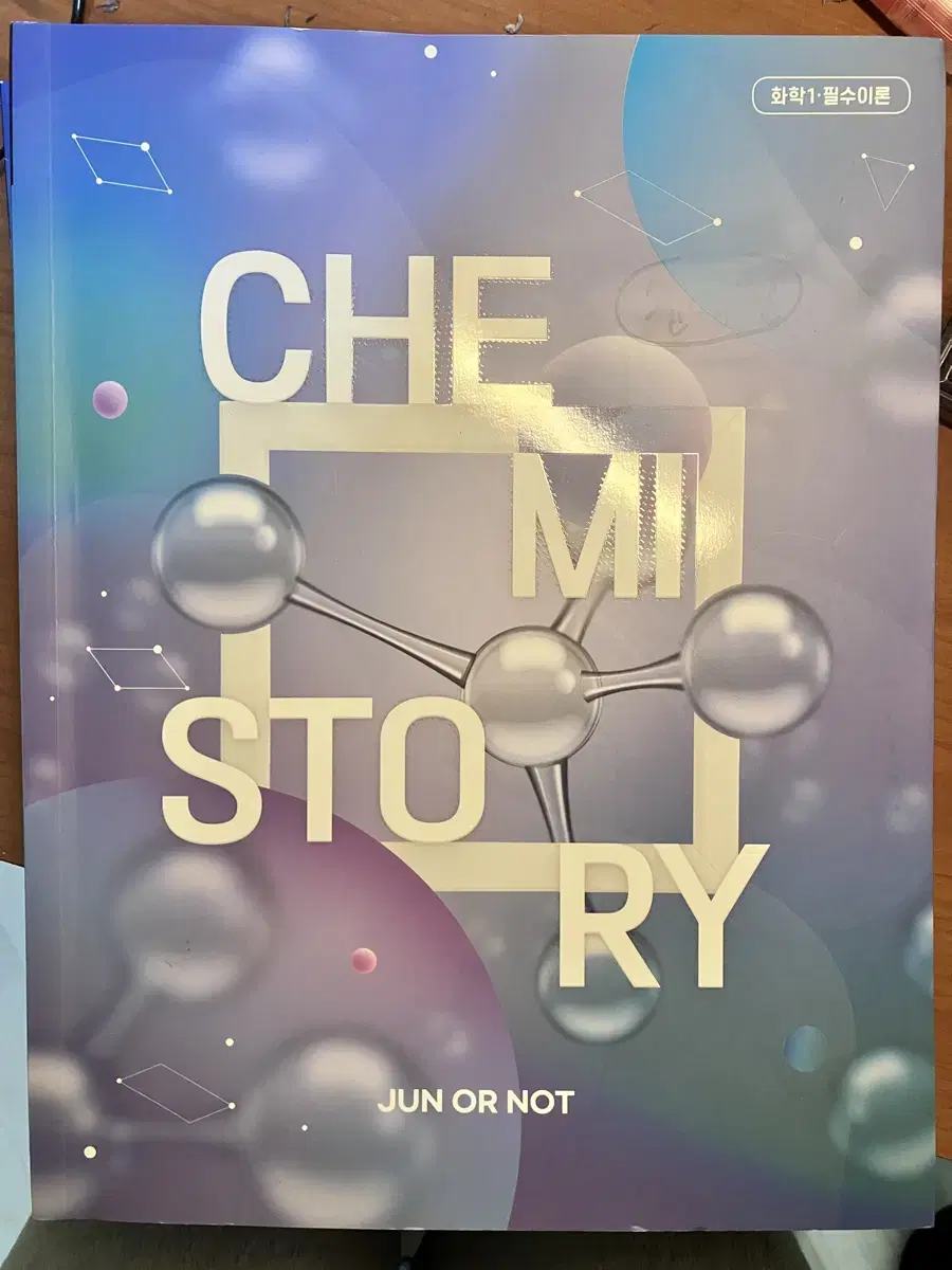 대성마이맥 김준T - 화학1 CHEMISTORY Jun or not